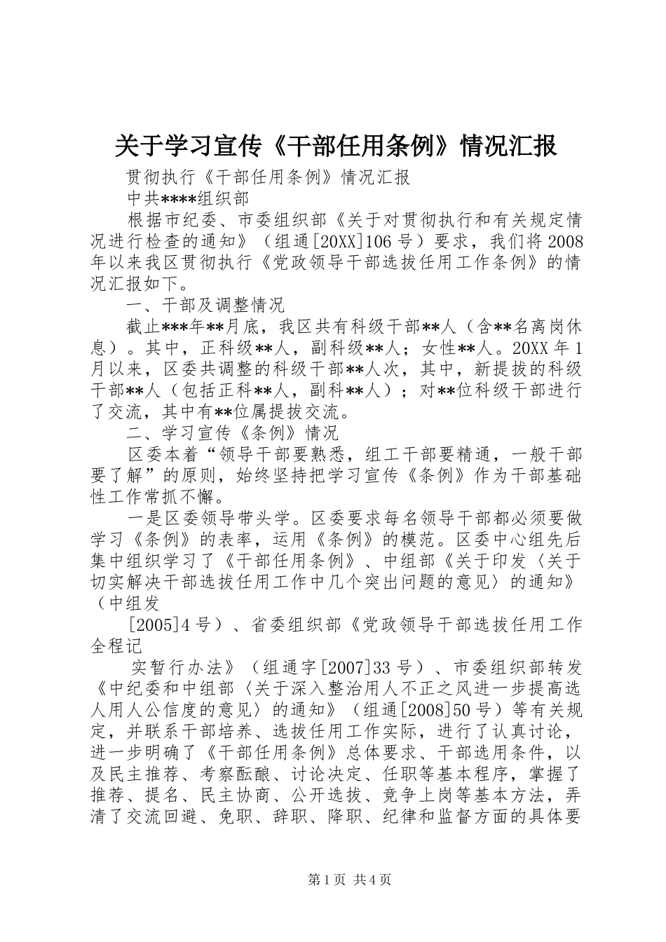关于学习宣传干部任用条例情况汇报_第1页