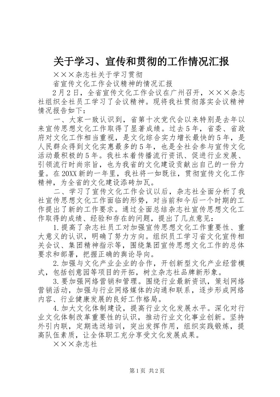关于学习宣传和贯彻的工作情况汇报_第1页