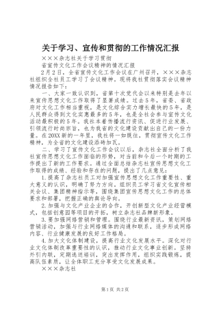 关于学习宣传和贯彻的工作情况汇报