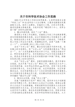 关于市科学技术协会工作思路
