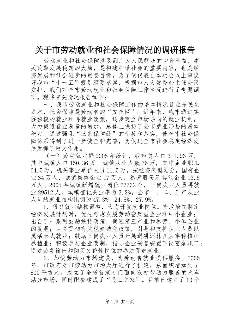 关于市劳动就业和社会保障情况的调研报告_第1页