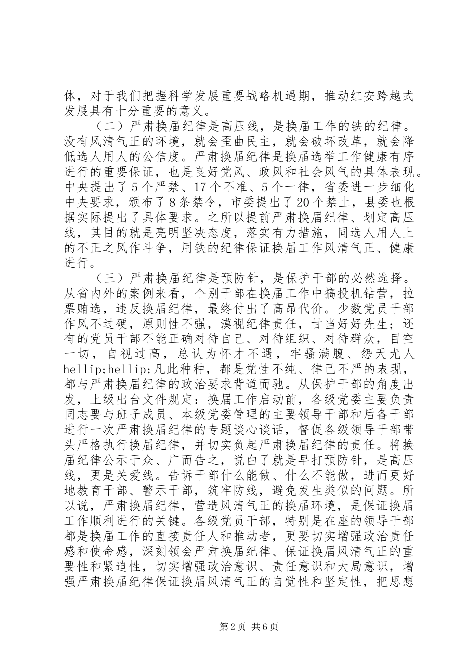 关于学习严肃换届纪律正确对待换届正确对待进退留转正确对待个人成功的学习交流讲话_第2页