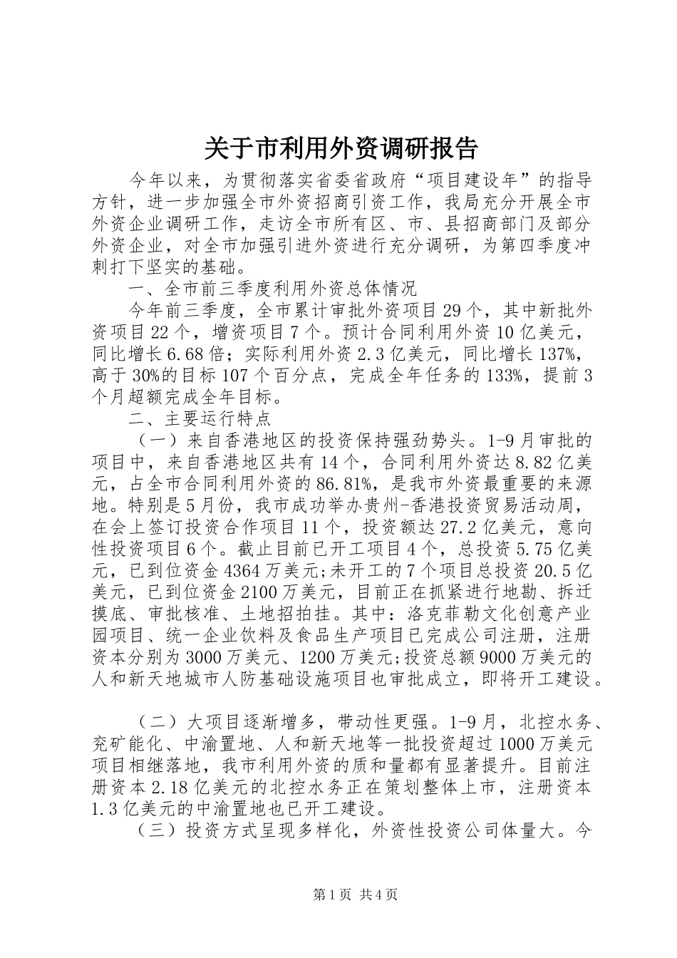 关于市利用外资调研报告_第1页