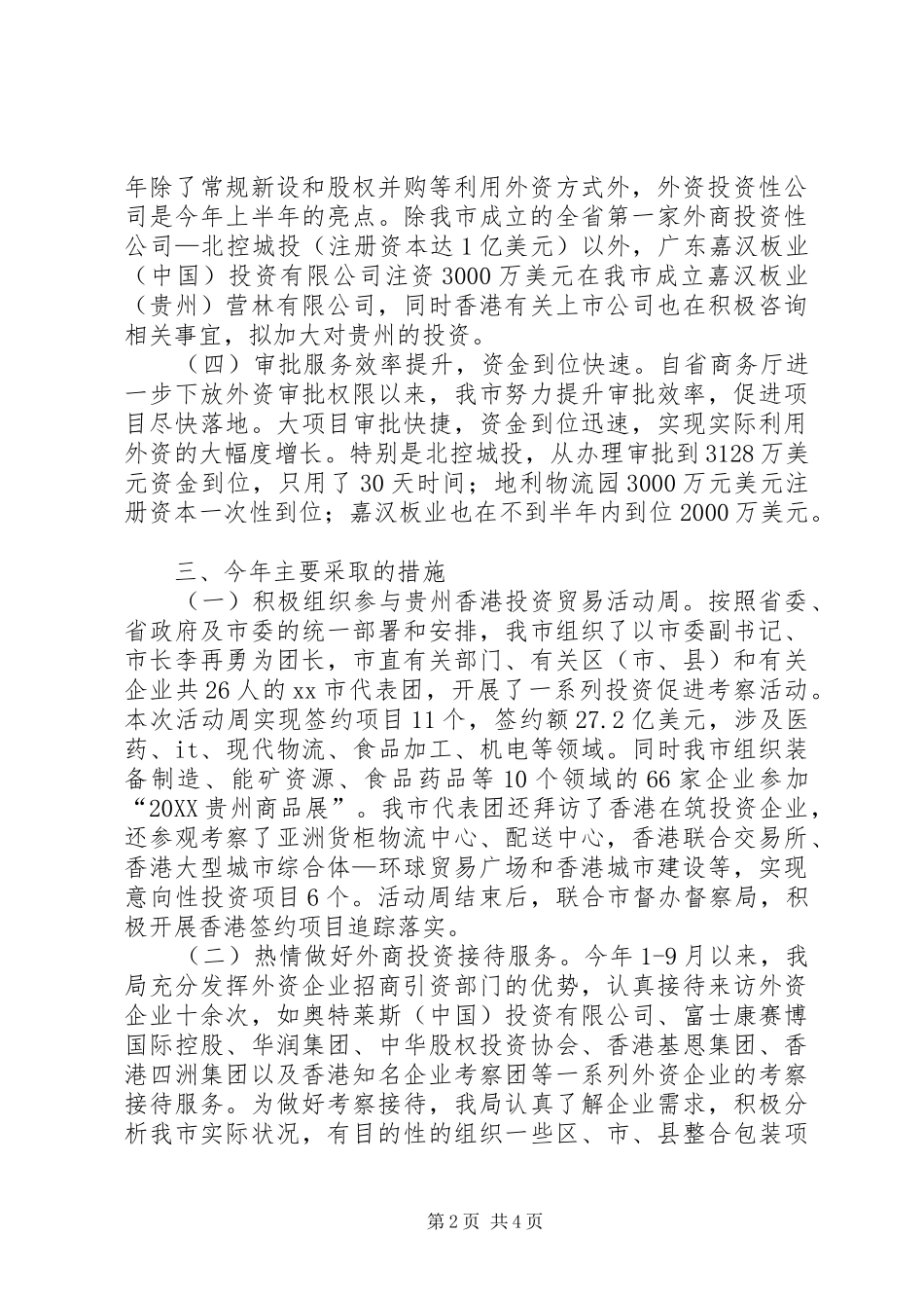 关于市利用外资调研报告_第2页