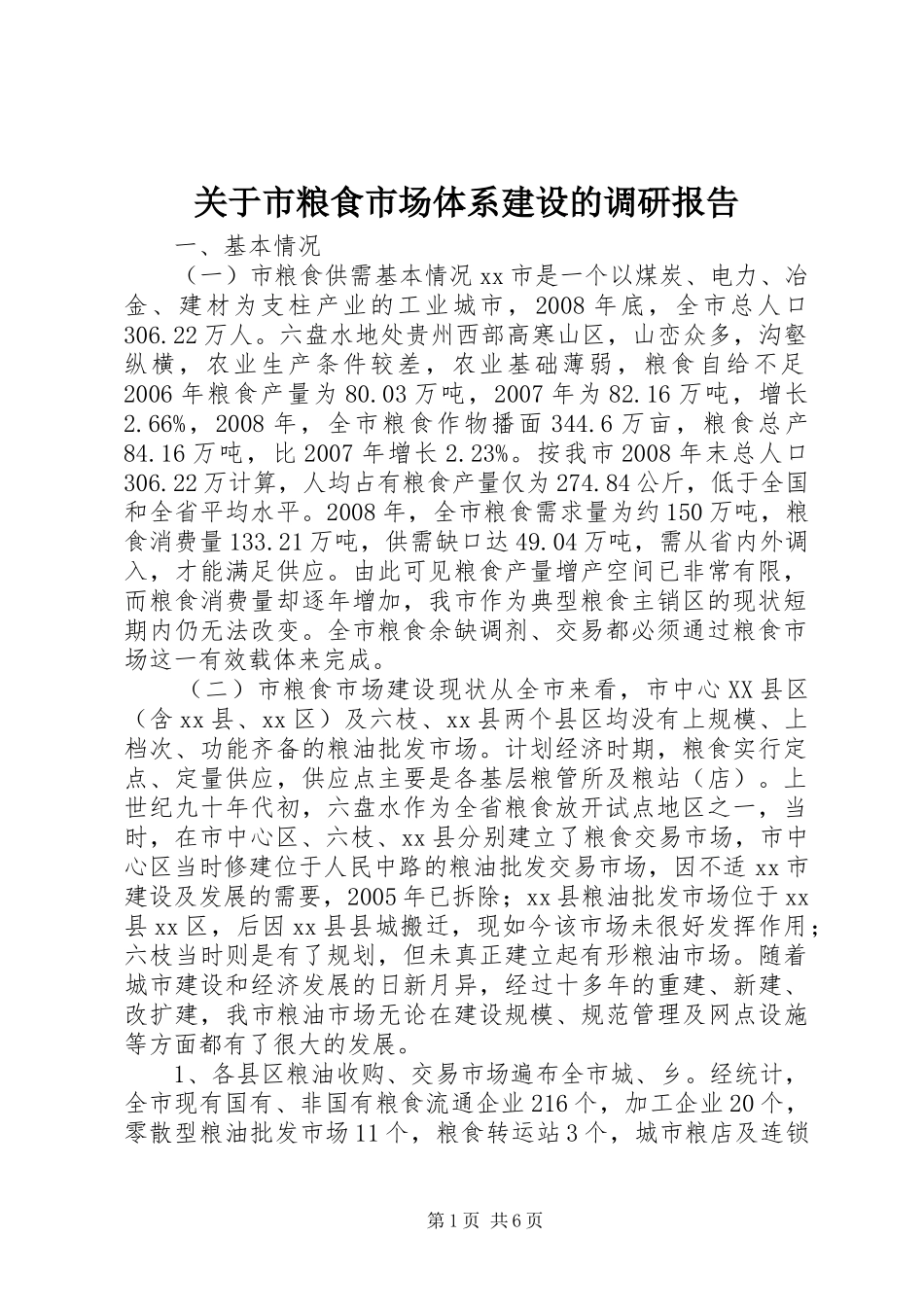 关于市粮食市场体系建设的调研报告_第1页