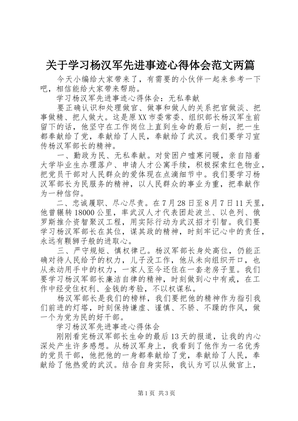 关于学习杨汉军先进事迹心得体会范文两篇_第1页