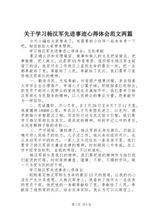 关于学习杨汉军先进事迹心得体会范文两篇