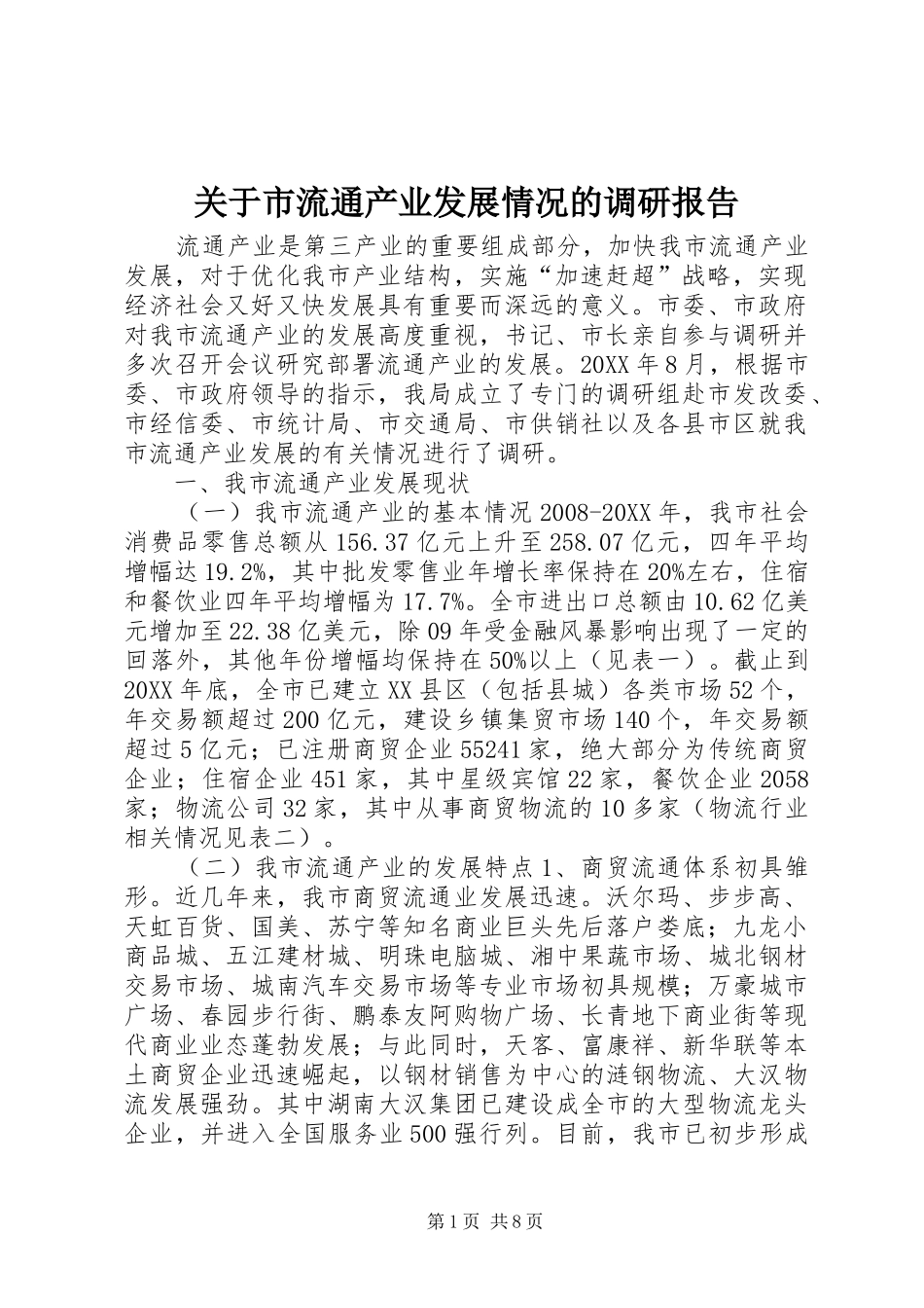 关于市流通产业发展情况的调研报告_第1页