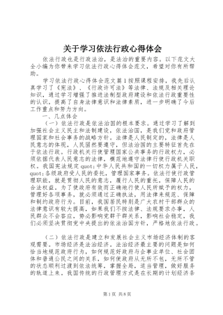 关于学习依法行政心得体会