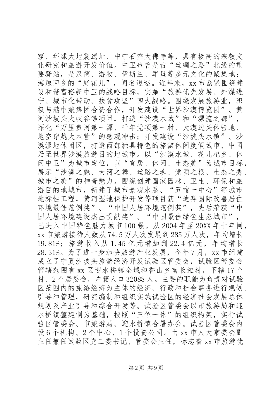 关于市旅游产业发展考察调研报告_第2页