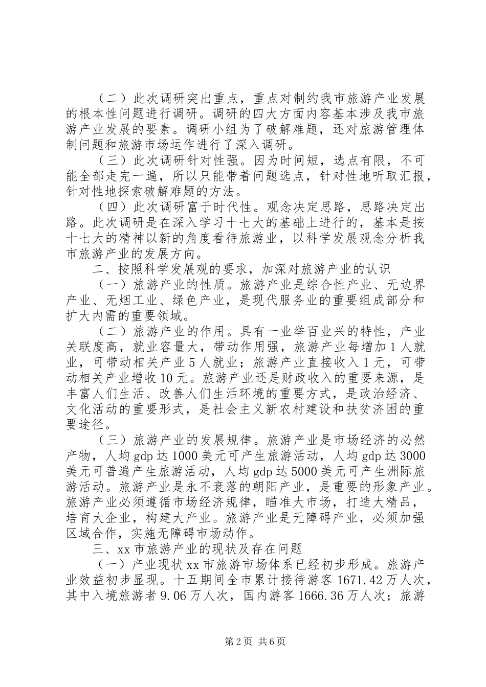 关于市旅游产业专题调研报告_第2页