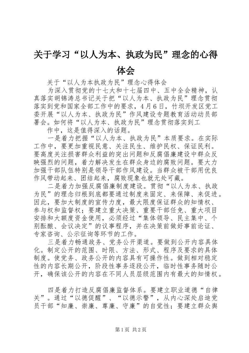 关于学习以人为本执政为民理念的心得体会_第1页
