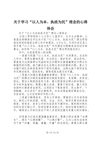 关于学习以人为本执政为民理念的心得体会