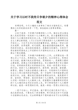 关于学习以时不我待只争朝夕的精神心得体会范文