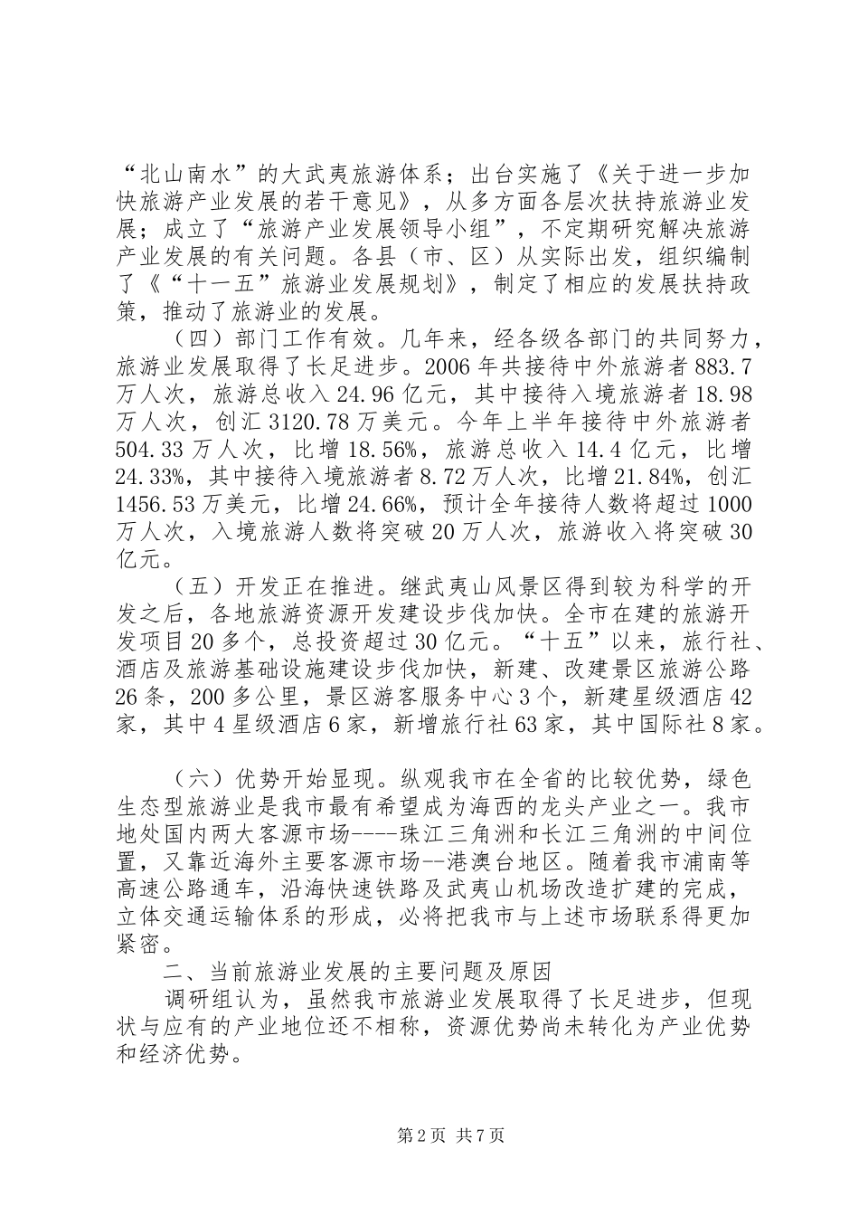 关于市旅游工作情况的调研报告_第2页