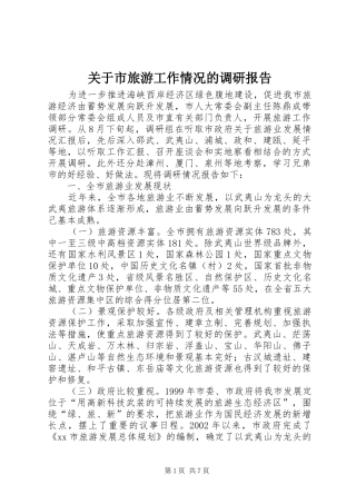 关于市旅游工作情况的调研报告