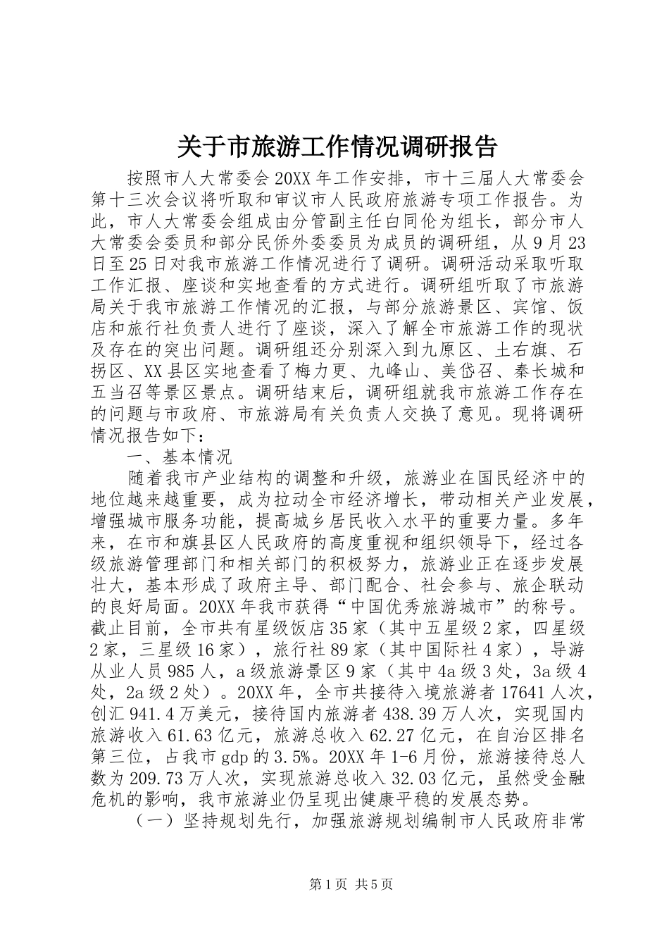 关于市旅游工作情况调研报告_第1页