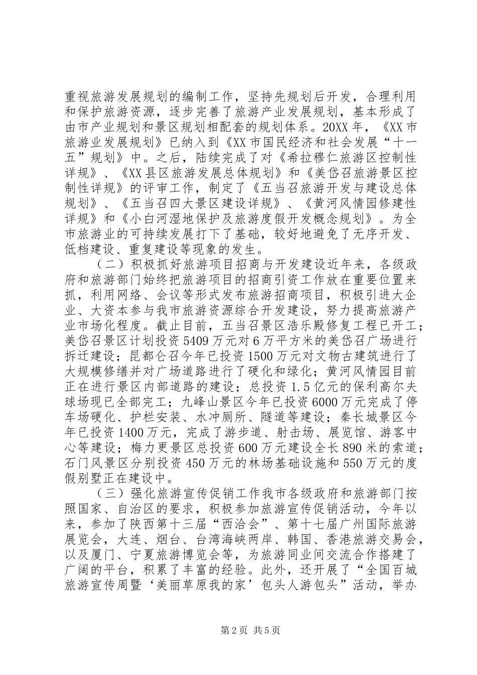 关于市旅游工作情况调研报告_第2页
