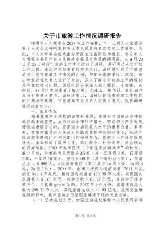 关于市旅游工作情况调研报告