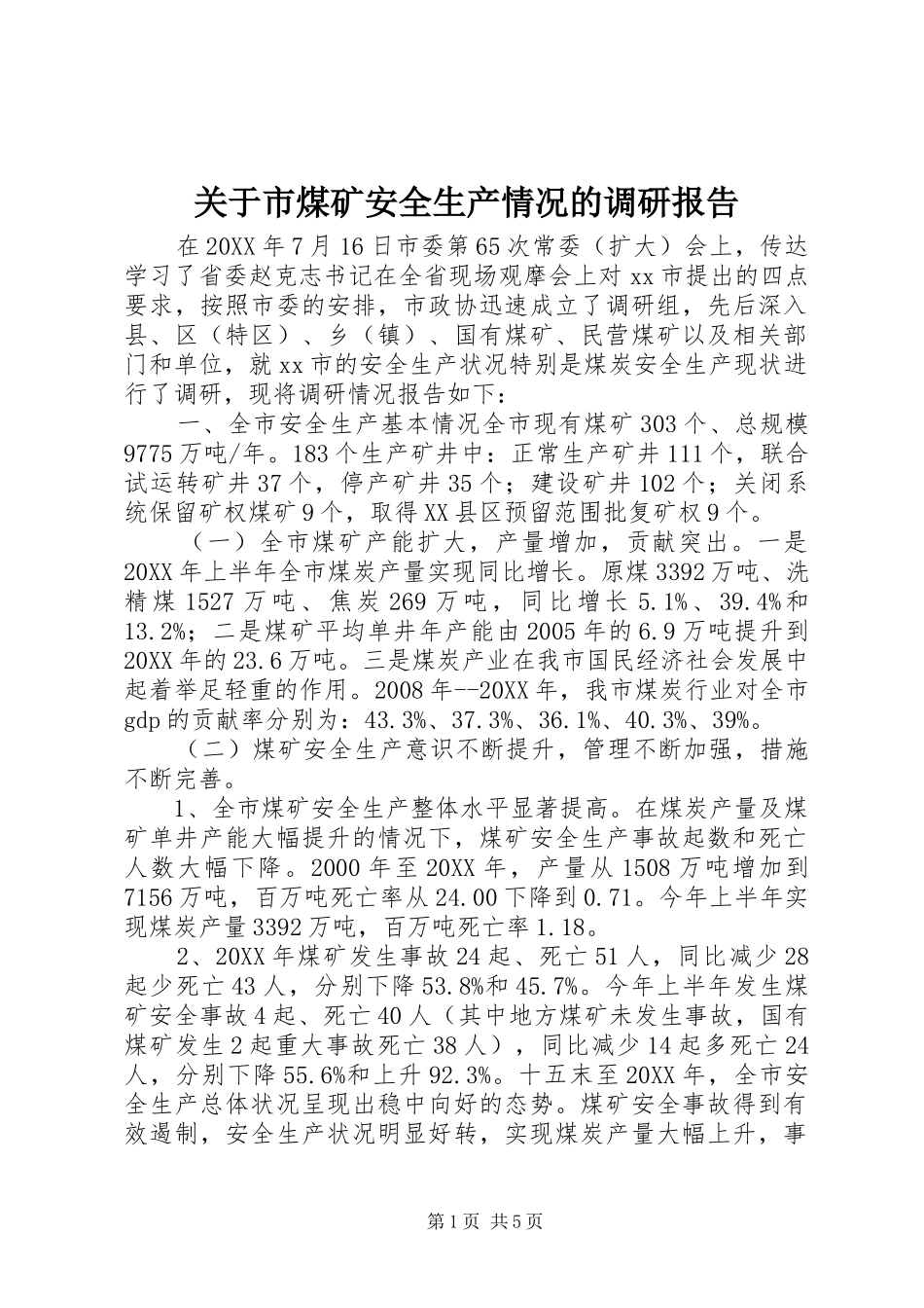 关于市煤矿安全生产情况的调研报告_第1页