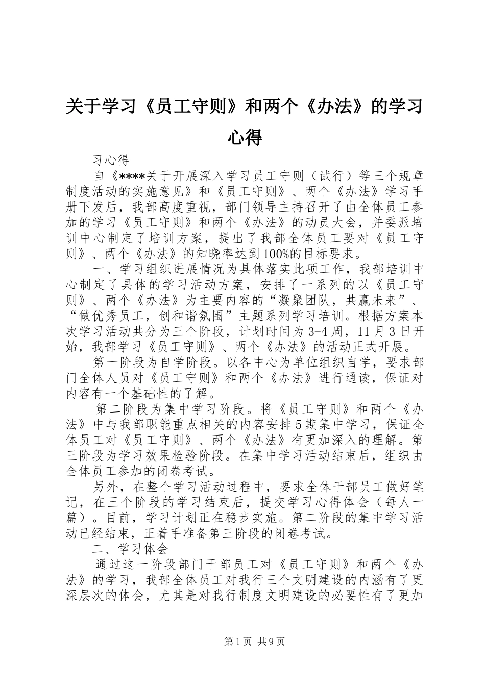 关于学习员工守则和两个办法的学习心得_第1页
