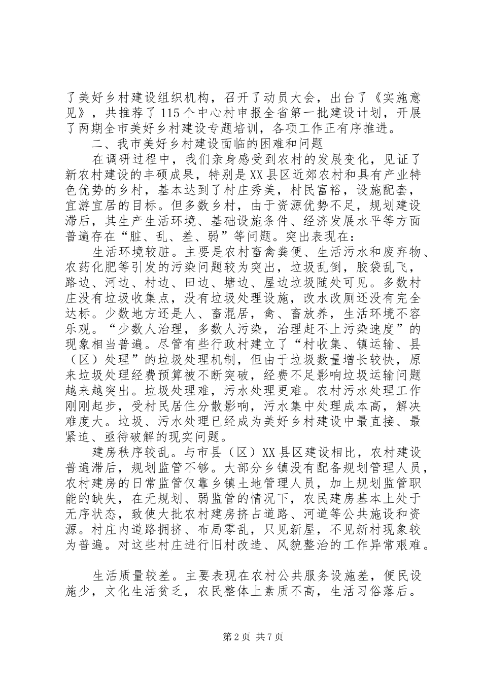 关于市美好乡村建设的调研报告_第2页