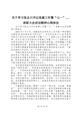关于学习张志川书记党建工作暨“七一”,,,表彰大会致辞精神心得体会
