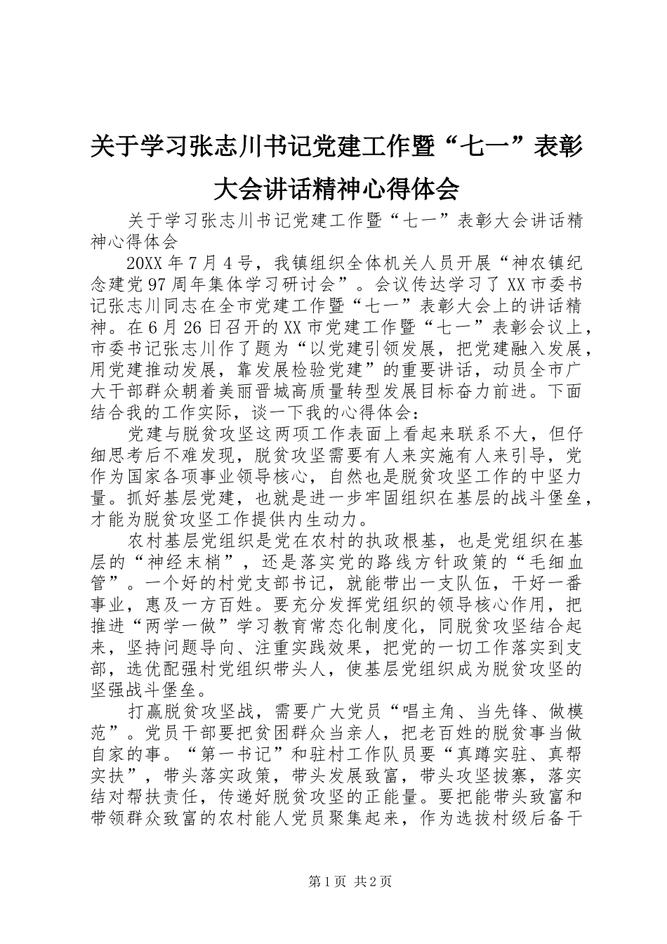 关于学习张志川书记党建工作暨七一表彰大会致辞精神心得体会_第1页