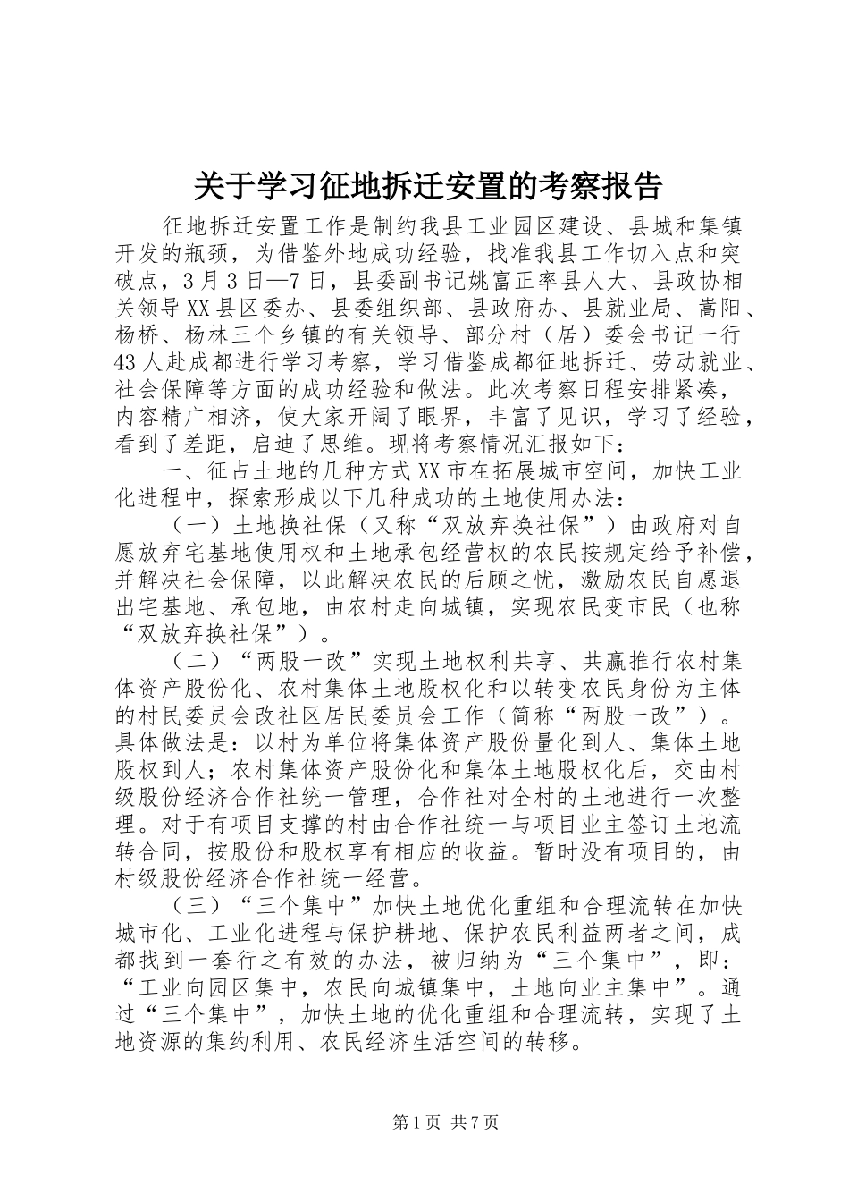 关于学习征地拆迁安置的考察报告_第1页
