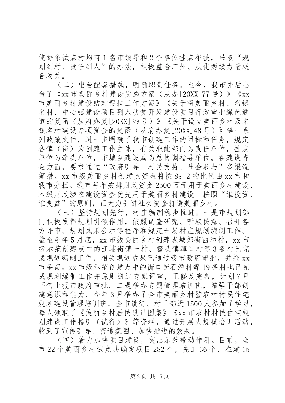 关于市美丽乡村试点建设工作的调研报告_第2页
