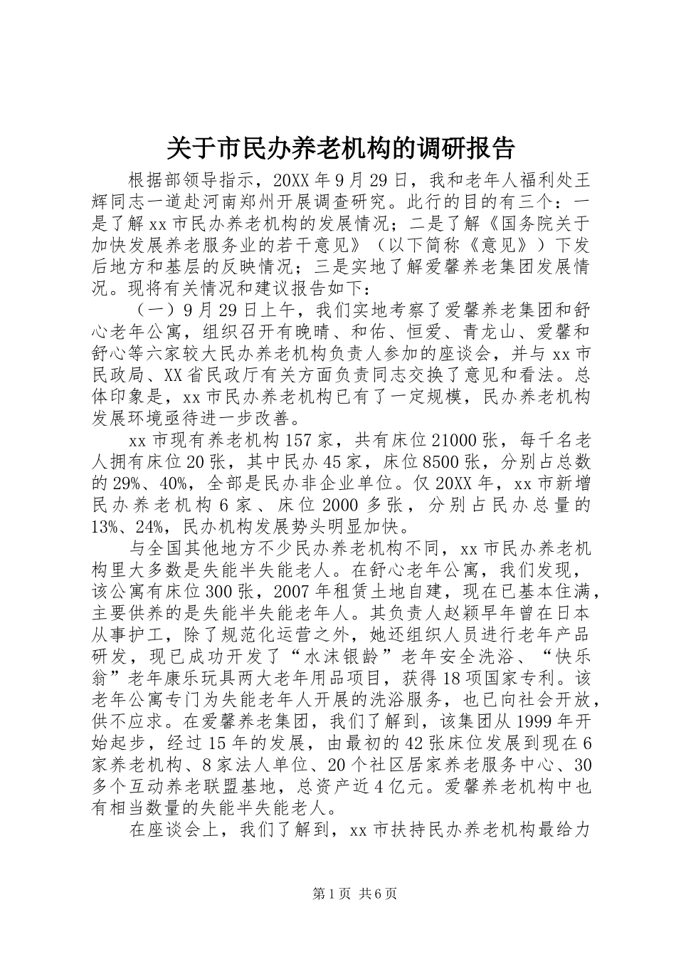 关于市民办养老机构的调研报告_第1页