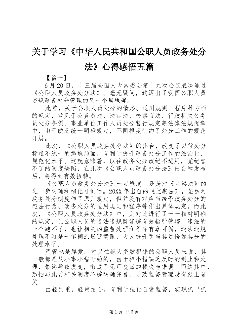关于学习中华人民共和国公职人员政务处分法心得感悟五篇_第1页