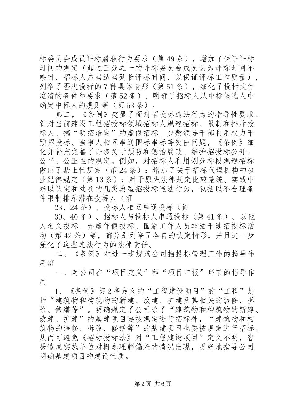 关于学习中华人民共和国招标投标法实施条例心得体会_第2页