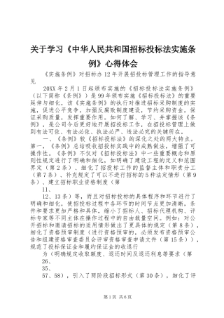 关于学习中华人民共和国招标投标法实施条例心得体会