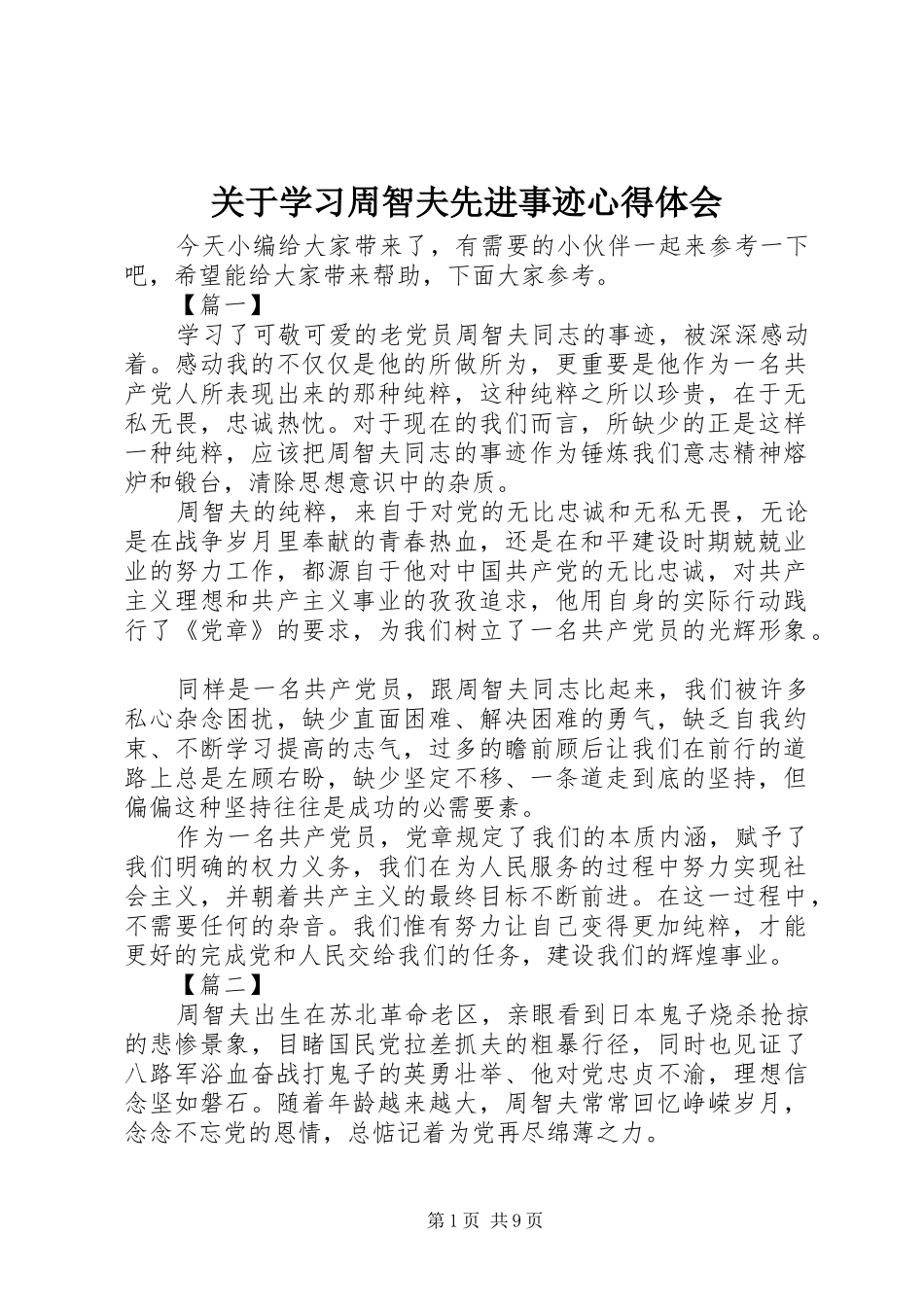 关于学习周智夫先进事迹心得体会_第1页