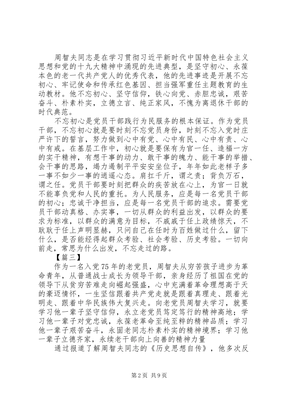 关于学习周智夫先进事迹心得体会_第2页