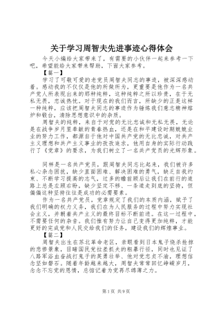 关于学习周智夫先进事迹心得体会