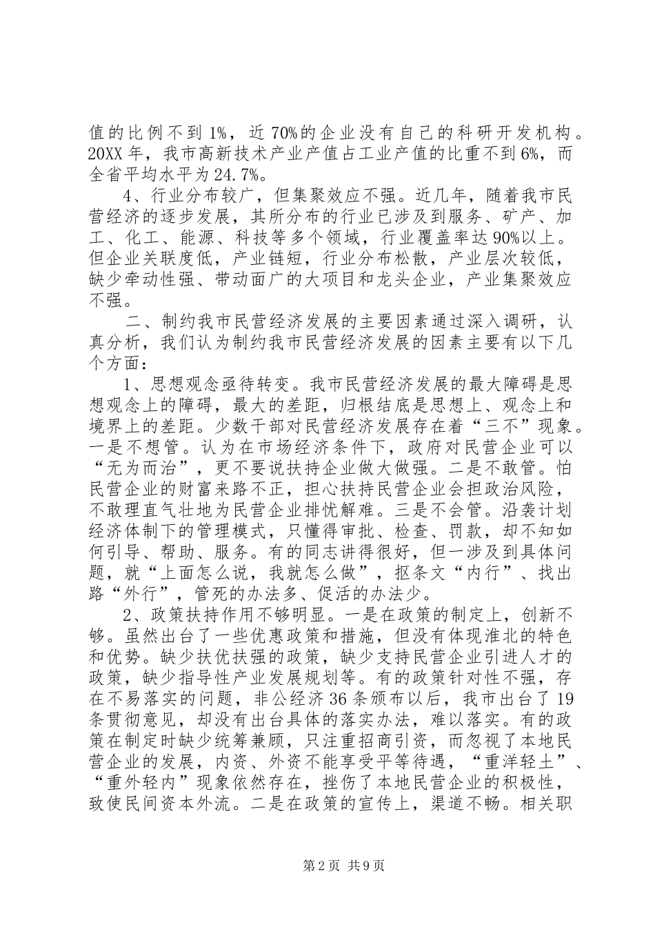 关于市民营经济发展情况的调研报告_第2页