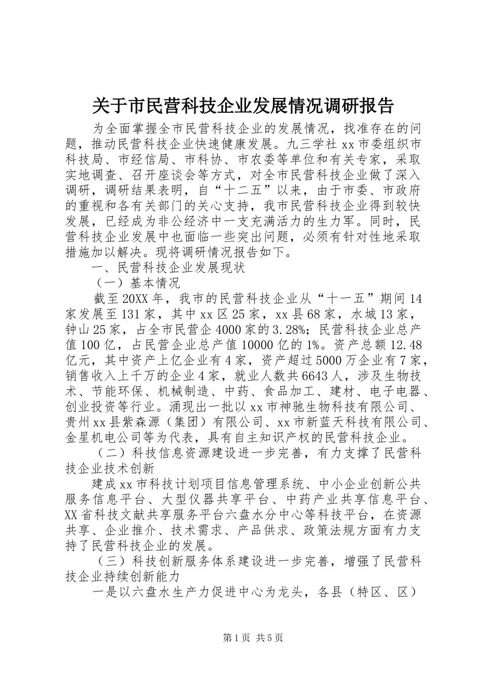 关于市民营科技企业发展情况调研报告_第1页