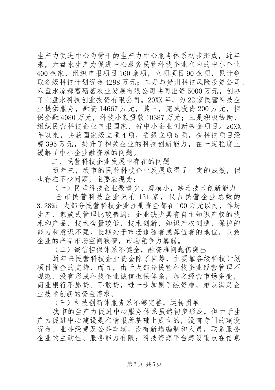 关于市民营科技企业发展情况调研报告_第2页