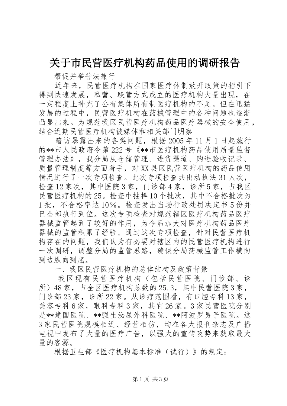 关于市民营医疗机构药品使用的调研报告_第1页