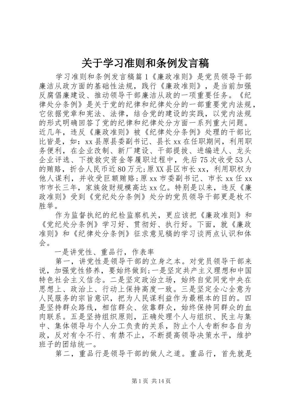 关于学习准则和条例讲话稿_第1页