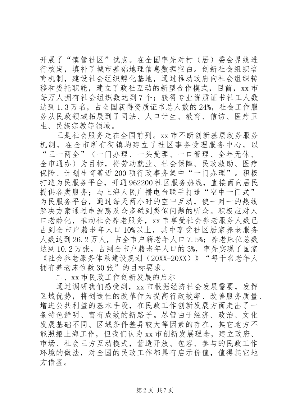 关于市民政工作创新发展调研报告_第2页