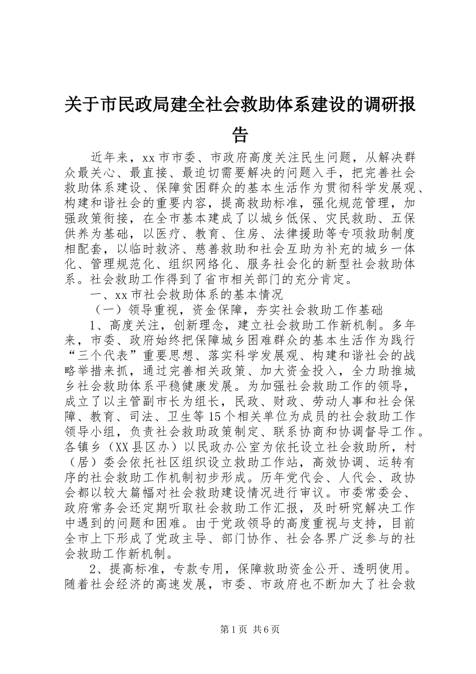 关于市民政局建全社会救助体系建设的调研报告_第1页