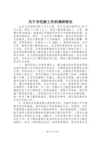 关于市民族工作的调研报告