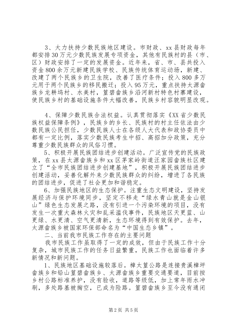 关于市民族工作情况的调研报告_第2页