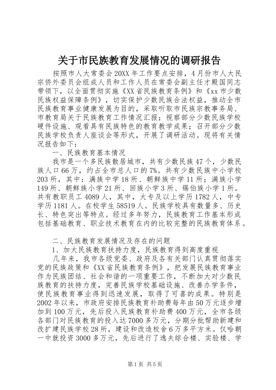 关于市民族教育发展情况的调研报告_第1页