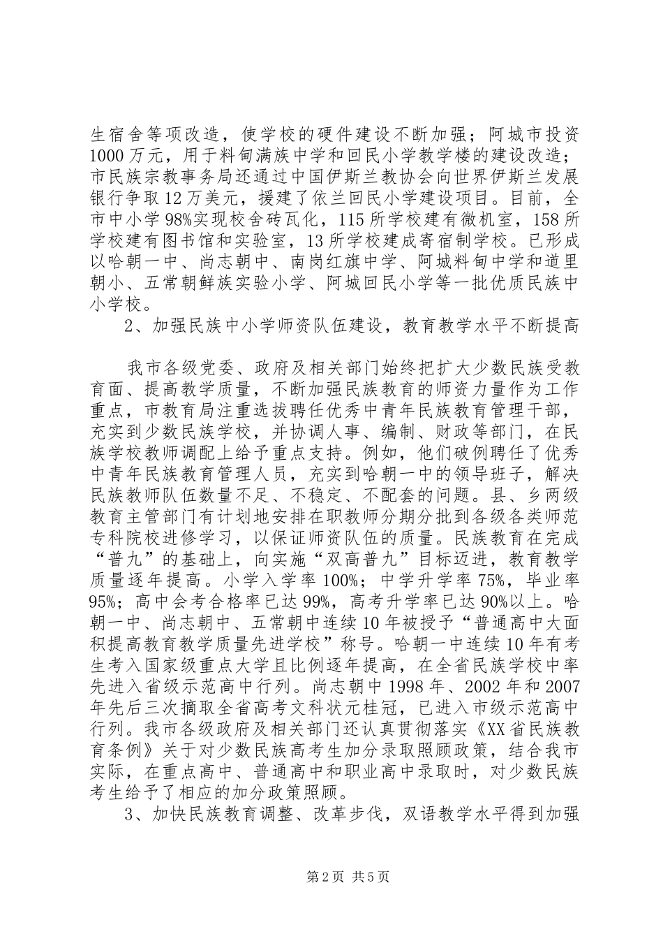 关于市民族教育发展情况的调研报告_第2页