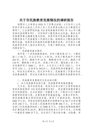 关于市民族教育发展情况的调研报告