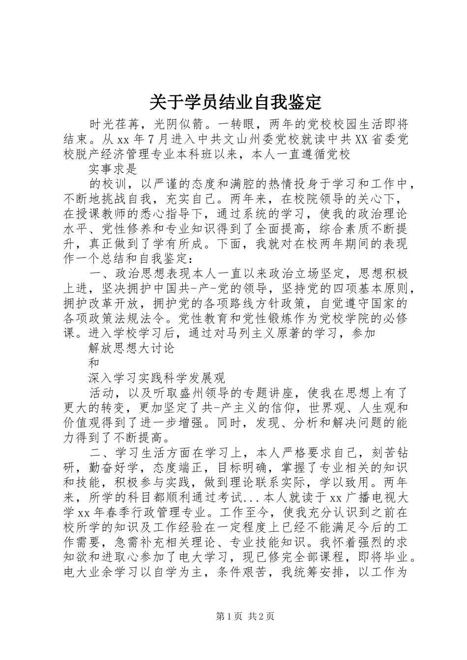 关于学员结业自我鉴定_第1页